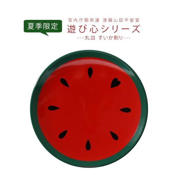 ≪遊び心シリーズ≫丸皿 すいか割り(夏季限定)