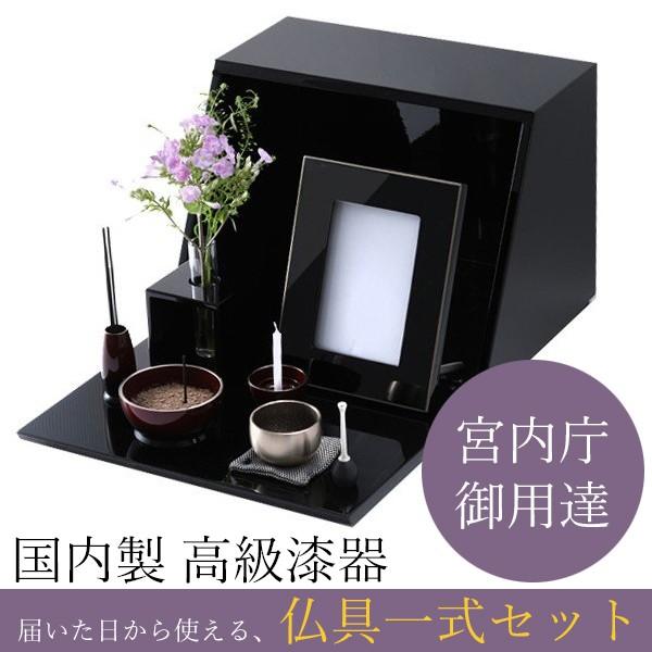 ミニ仏具セット BOX 仏壇 仏具一式 9点 高級漆器 国内製 宮内庁御用達