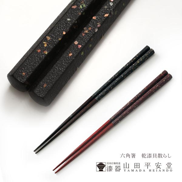 宮内庁御用達　漆器　山田平安堂　六角箸　乾漆貝散らし 単品