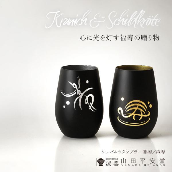 シュバルツタンブラー（ふくらグラス）鶴寿／亀寿　シュトルツルラウジッツ×山田平安堂　タンブラー／ビア...