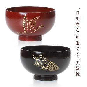 山田平安堂 漆器 山田平安堂 還暦祝いギフト 夫婦椀 鶴亀（ペア
