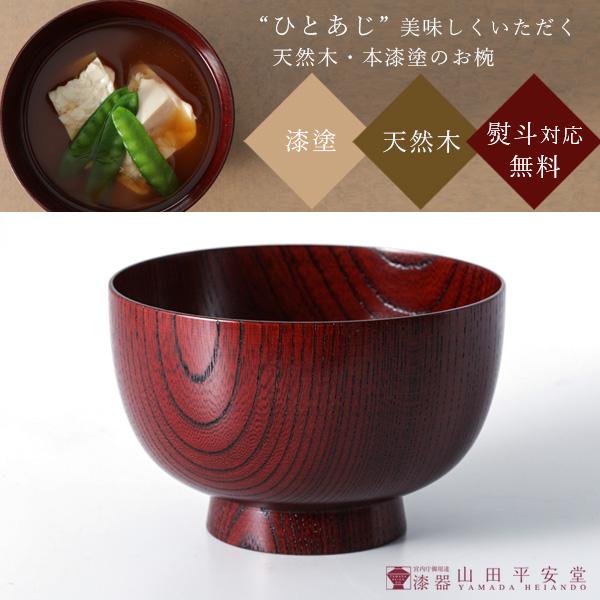汁椀　欅　漆塗り　木製／お椀／木目　宮内庁御用達