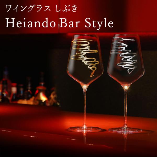 ワイングラス　しぶき　Heiando Bar Style　シュトルツルラウジッツ×山田平安堂　ワイン...