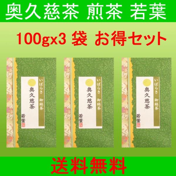 お茶 緑茶 奥久慈茶 茶葉 日本茶 煎茶 若葉 100gx3袋 300g お徳セット 大子銘茶 お茶...
