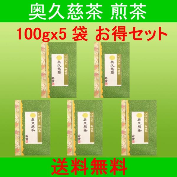 お茶 緑茶 奥久慈茶 茶葉 日本茶 煎茶 若葉 100gx5袋 500g お徳セット 大容量 茨城 ...