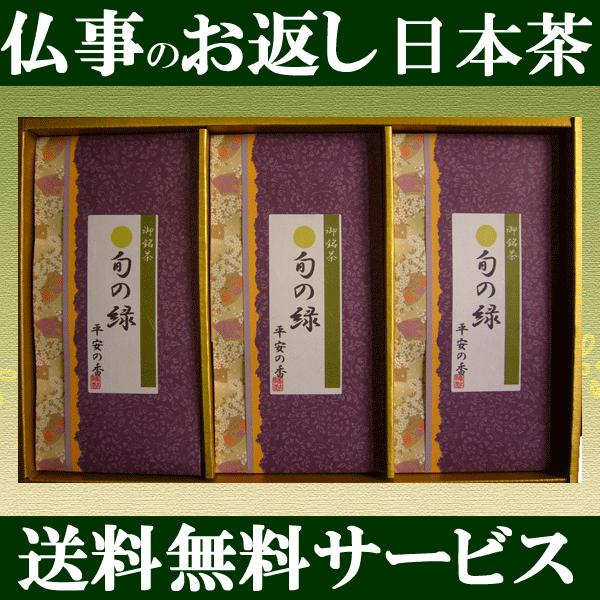 法事のお返し 香典返し お茶セット 静岡茶ギフト 旬の緑140ｇx3袋詰合せ 一周忌法要引き出物 品...