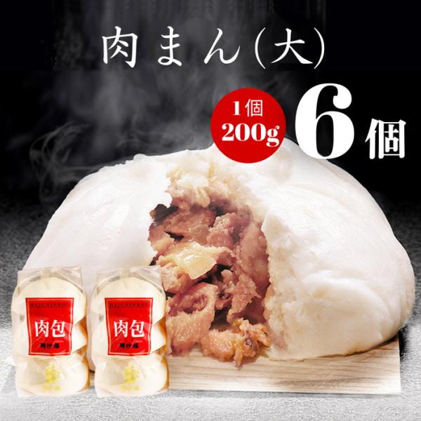 【公式ショップ限定 200g 6個】肉まん お取り寄せ 肉まん（大）【２袋セット】横浜 中華街 お土...