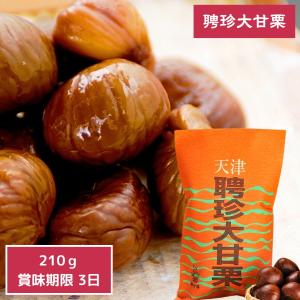新栗 甘栗大甘栗２１０ｇ 聘珍樓 の天津甘栗 内祝