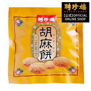 【公式ショップ】胡麻餅 [フーマーピン] 【中華菓子】横浜  聘珍樓  お土産 お菓子 内祝  プレゼント ギフト 御歳暮 内祝 お土産 お菓子 お取り寄せ｜heichin-shop