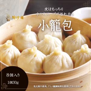 【公式ショップ限定商品】 小籠包【冷蔵】（しょうろんぽう）4個入2パック ８ヶ入 聘珍樓 聘珍楼 横浜中華街 点心 飲茶 内祝 ギフト 御歳暮 内祝 食品