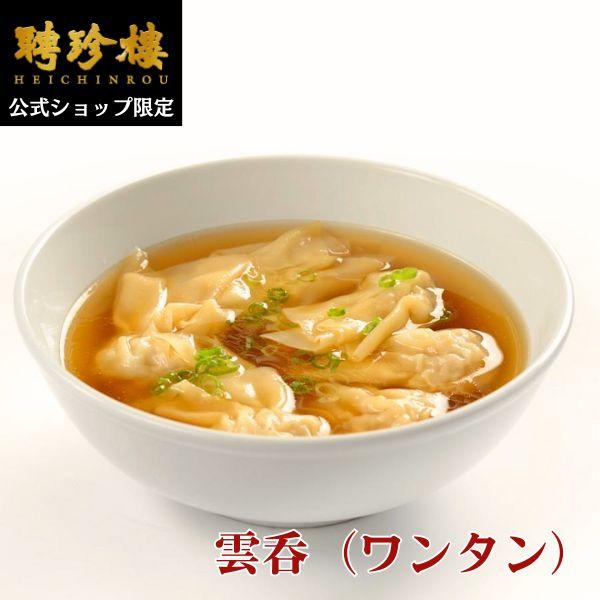 【公式ショップ限定商品】 ワンタン（雲呑） 【冷蔵】１０ヶ入 餃子 聘珍樓 聘珍楼 横浜中華街 点心...