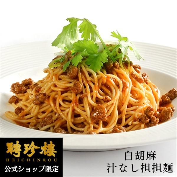 【公式ショップ限定商品】お取り寄せ 【白胡麻】汁なし担担麺（ 生麺 タレ 具入） 担々麺 タンタン麺...