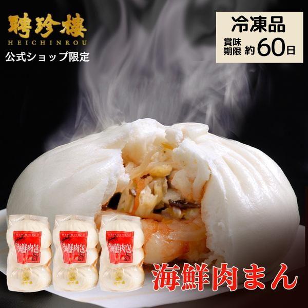 【公式ショップ限定 200g 9個】海鮮肉まん【冷凍】【３袋セット】 聘珍樓 聘珍楼 | 肉まん 中...