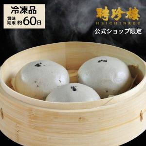 【公式ショップ限定商品】肉まん お取り寄せ 黒胡麻あんまん （小）【冷凍】横浜 中華街 お土産 聘珍樓 聘珍楼 中華まん 食品  ギフト 御歳暮 内祝