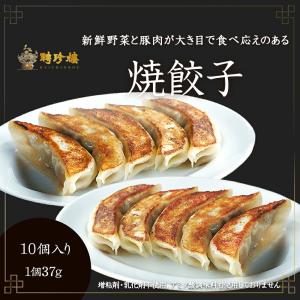 【公式ショップ限定商品】焼餃子(大) 10個入(...の商品画像