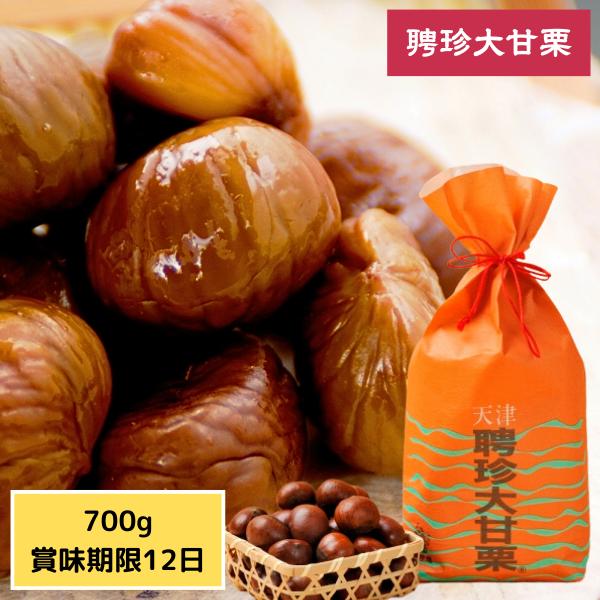 【公式ショップ限定商品】 聘珍樓 甘栗【賞味期限１2日】大甘栗７００ｇ 聘珍樓 の天津甘栗 聘珍大甘...