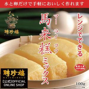 レンジで簡単に作れるマーライコウミックス マーラーカオ