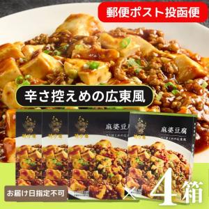 【公式ショップ】【クリックポスト便】麻婆豆腐　[ マーボードウフ ]　4個セット 合わせ調味料  聘珍樓 聘珍楼｜heichin-shop