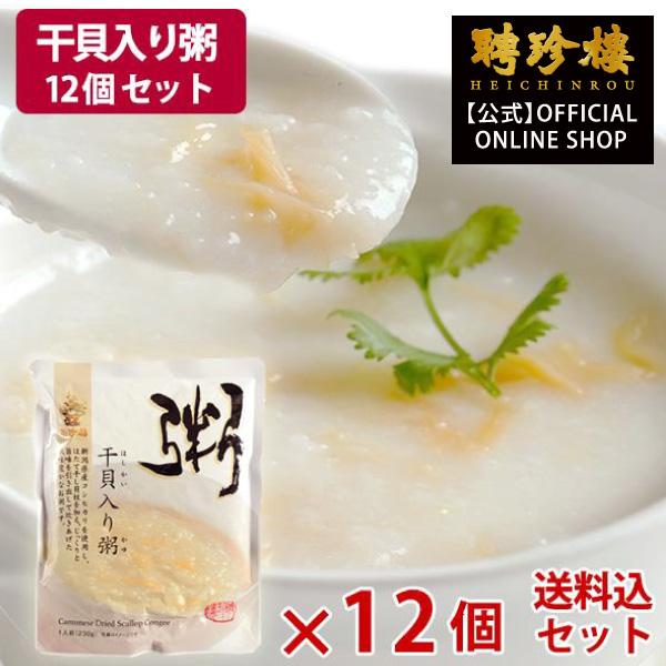 【公式ショップ限定商品】干貝柱入り粥 （おかゆ）12個セット 中華粥 朝粥 聘珍樓 聘珍楼のお粥（お...