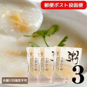 お粥屋さん 干貝柱  粥 お粥 [ おかゆ ] ３個セット