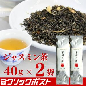 【公式ショップ】【クリックポスト便】中国茶 ジャスミン茶 ４０ｇ【２袋セット】 送料込 聘珍樓の中国茶 聘珍樓 聘珍楼 横浜 中華街｜heichin-shop