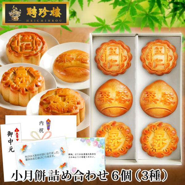 月餅 中華街 聘珍樓 ギフト  内祝 聘珍楼【公式ショップ限定商品】 内祝い ギフト 御歳暮 内祝 ...