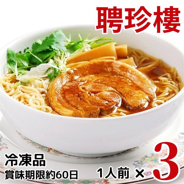 【公式ショップ限定商品】チャーシュー麺（3パックセット）【冷凍】聘珍樓 聘珍楼 | ラーメン 横浜 ...