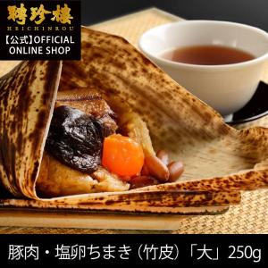 【当ショップ限定商品】豚肉・塩卵ちまき(竹)「大」【冷凍】 食べ物　聘珍樓 聘珍楼 点心 飲茶 内祝 ギフト 御歳暮 内祝 高級 食品｜heichin-shop