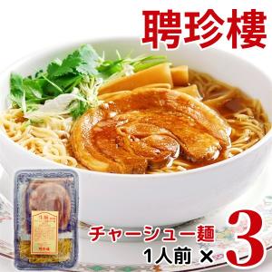 【公式ショップ限定商品】チャーシュー麺【冷蔵】（3パックセット） 聘珍樓 聘珍楼 | ラーメン らーめん横浜 お土産 お取り寄せ グルメ 食品 ギフト 御歳暮 内祝