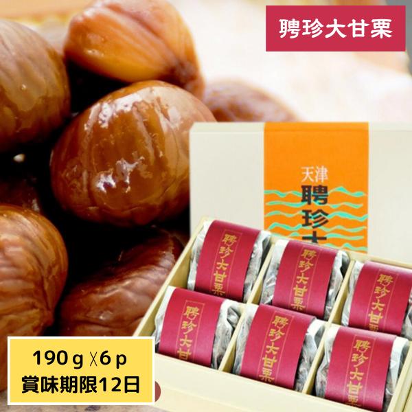 【公式ショップ限定商品】 聘珍樓甘栗【賞味期限１2日】大甘栗ギフト 御歳暮 内祝 セット（１９０ｇ×...