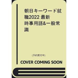 朝日キーワード就職22 最新時事用語 一般常識 電子書籍版 朝日新聞出版 B Ebookjapan 通販 Yahoo ショッピング
