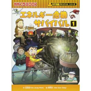 かがくるBOOK―科学漫画サバイバルシリーズ エネルギー危機のサバイバル１ エネルギー危機のサバイバル 