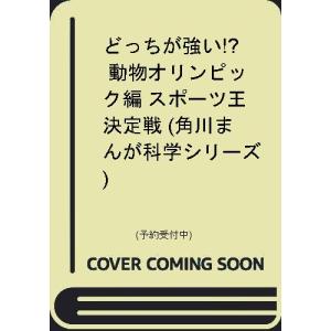 どっちが強い 動物オリンピック編 スポーツ王決定戦 Xベンチャーオールスターズ ストーリー ブラックインクチーム まんが 今泉忠明 監修 N ドラマ書房yahoo 店 通販 Yahoo ショッピング