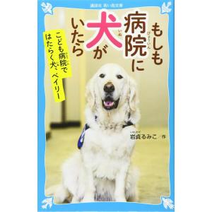 初回50 Offクーポン もしも病院に犬がいたら こども病院ではたらく犬 ベイリー 電子書籍版 岩貞るみこ B Ebookjapan 通販 Yahoo ショッピング