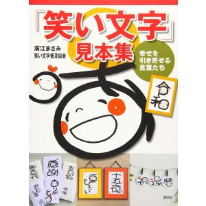 笑い文字 見本集 幸せを引き寄せる言葉たち 電子書籍版 廣江まさみ 笑い文字普及協会 B Ebookjapan 通販 Yahoo ショッピング