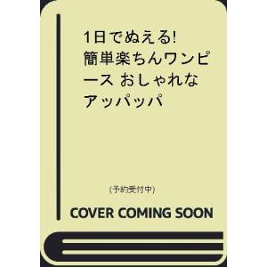 1日でぬえる 簡単楽ちんワンピースおしゃれなアッパッパ Quoi Quoi 著 N ドラマ書房yahoo 店 通販 Yahoo ショッピング
