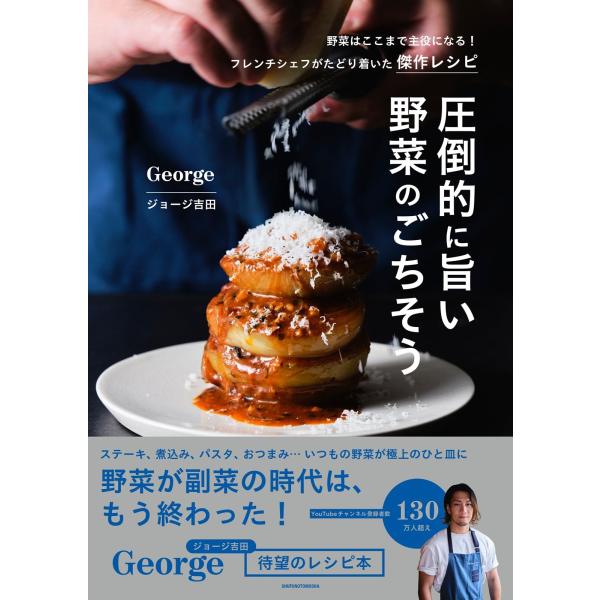 圧倒的に旨い 野菜のごちそう