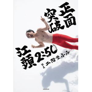 江頭2:50還暦記念写真集 正面突破