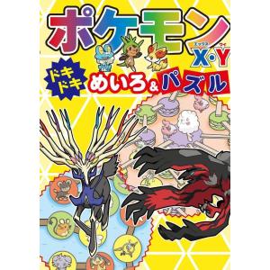 ポケモンx Yドキドキめいろ パズル 嵩瀬ひろし Bk Bookfanプレミアム 通販 Yahoo ショッピング