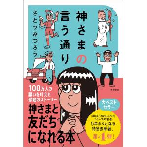 神さまの言う通り さとうみつろう短編集4