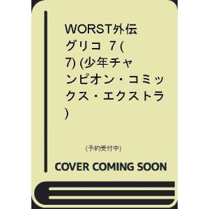 Worst外伝 グリコ 7 少年チャンピオン コミックス エクストラ 鈴木リュータ コミック Hmv Books Online Yahoo 店 通販 Yahoo ショッピング