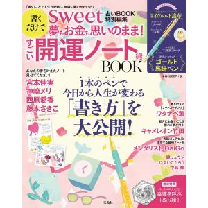 BOOK sweet占いBOOK 特別編集 書くだけで夢もお金も思いのまま! すごい開運ノート術
