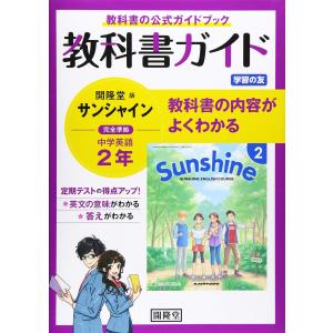 教科書ガイド 中学 英語 サンシャイン 2年の商品一覧 通販 Yahoo ショッピング