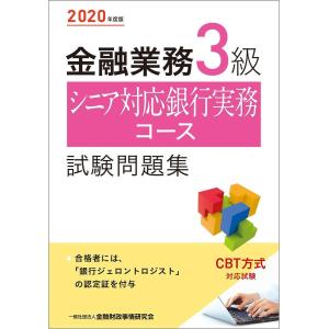 金融業務3級シニア対応銀行実務コース試験問題集 年度版 ぐるぐる王国ds ヤフー店 通販 Yahoo ショッピング