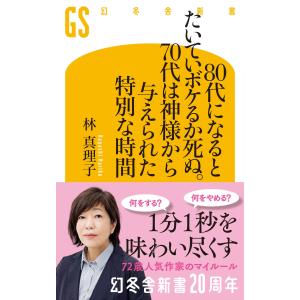 80代になるとたいていボケるか死ぬ。70代は神様から与えられた特別な時間 (幻冬舎新書 803)