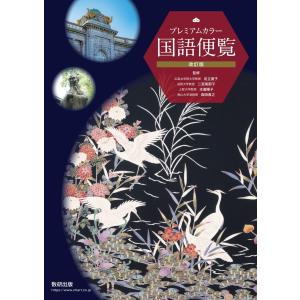 改訂版 プレミアムカラー 国語便覧 : 学参ドットコム - 通販 - Yahoo