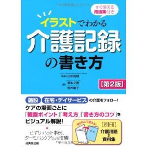 イラストでわかる介護記録の書き方 すぐ使える用語集付き 田中尚輝 柳本文貴 鈴木順子 Bk Bookfanプレミアム 通販 Yahoo ショッピング