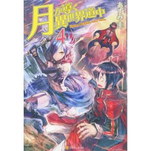 初回50 Offクーポン 月が導く異世界道中4 電子書籍版 著 あずみ圭 イラスト マツモトミツアキ B Ebookjapan 通販 Yahoo ショッピング