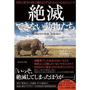 絶滅できない動物たち 自然と科学の間で繰り広げられる大いなるジレンマ M R オコナー 大下英津子 Bk Bookfanプレミアム 通販 Yahoo ショッピング