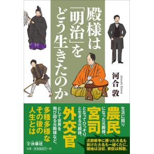 殿様は 明治 をどう生きたのか 河合敦 Bk Bookfanプレミアム 通販 Yahoo ショッピング